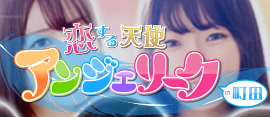 町田アンジェリーク