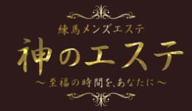 神のエステ練馬店