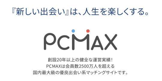 PCマックスのトップ画像