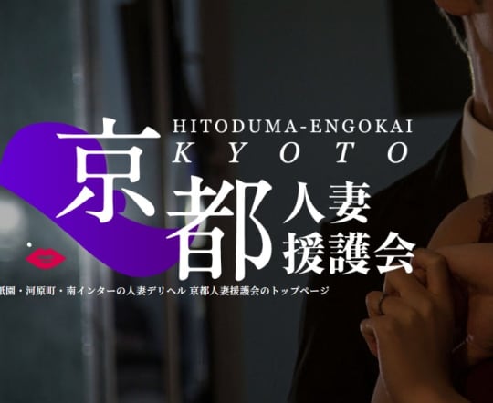京都人妻援護会