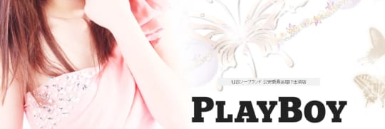 プレイボーイ