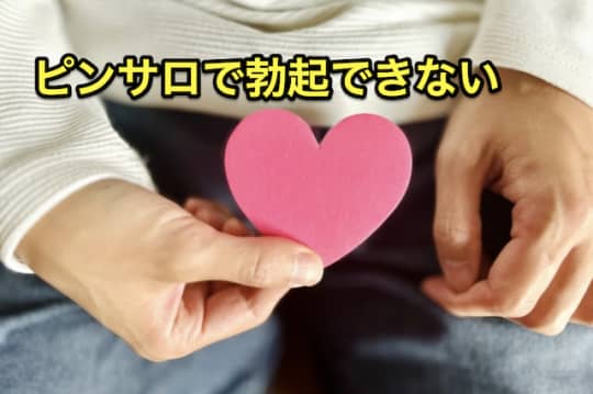 早漏　ピンサロ　勃たない