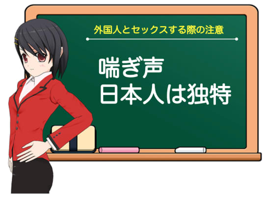 日本人のあえぎ声は独特