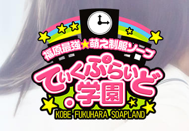 ていくぷらいど学園
