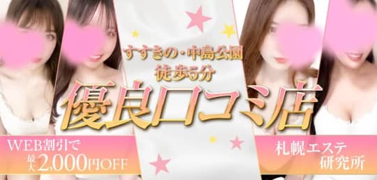 札幌エステ研究所