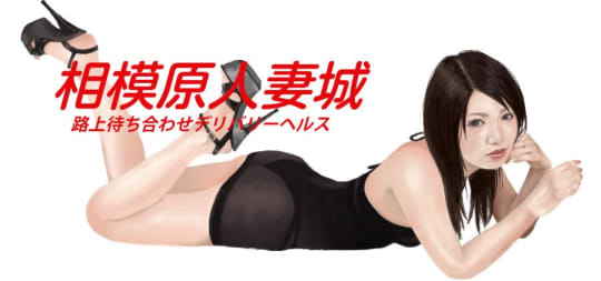 相模原人妻城