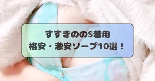 S着用ソープ