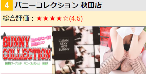 バニーコレクション 秋田店