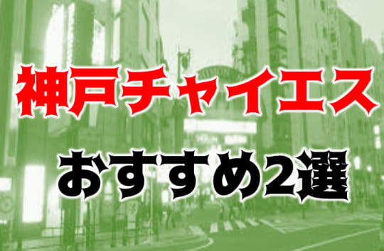 神戸の他の夜遊び記事