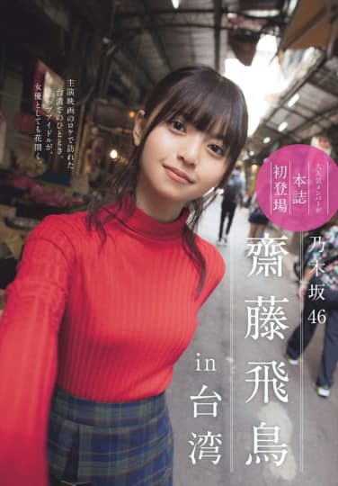 齋藤飛鳥