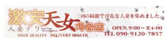 激安人妻デリ天女