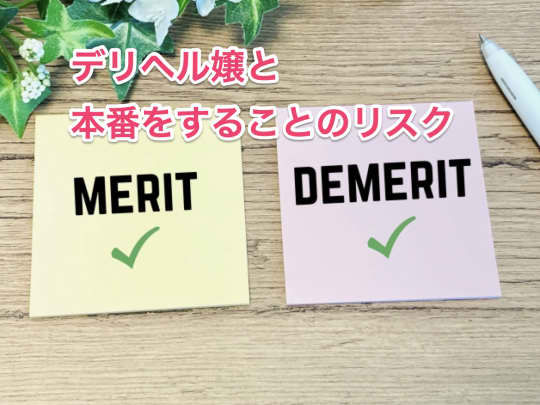 デリヘル　自宅　本番　リスク