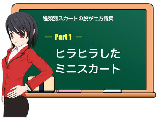 ヒラヒラしたミニスカート