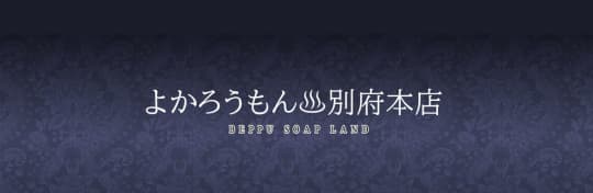 よかろうもん 別府本店
