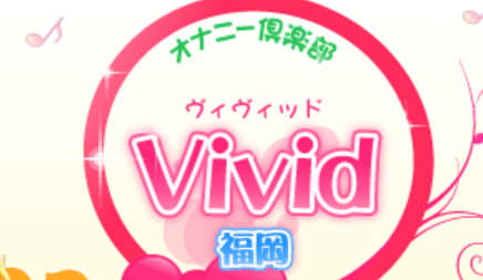 ヴィヴィッド