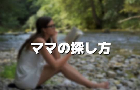 ママの探し方