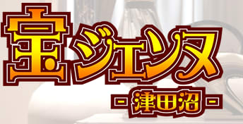 宝ジェンヌ 津田沼