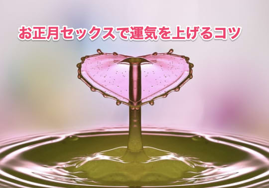 お正月　セックス　運気アップ