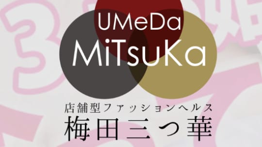 三つ華