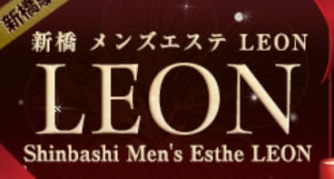 レオン