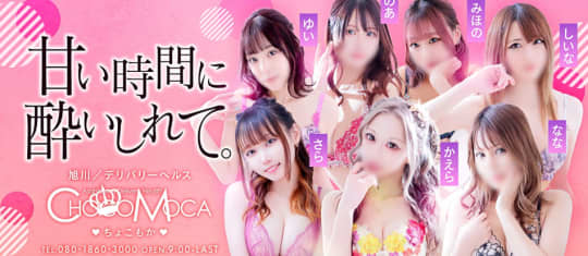 CHOCOMOCA(チョコモカ)