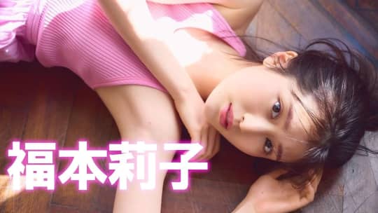 福本莉子