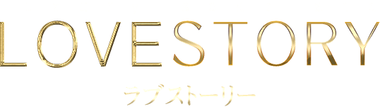 ラブストーリーのTOP画像