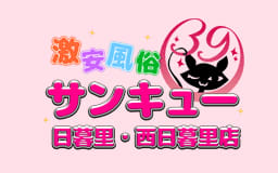 日暮里サンキュー
