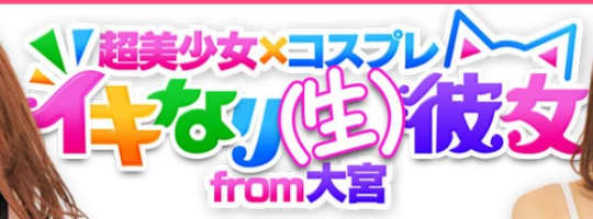 イキなり生彼女