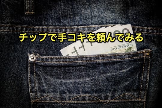 メンズエステ　手コキ　チップ