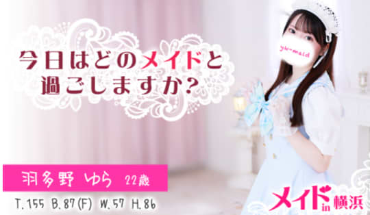 メイドin横浜