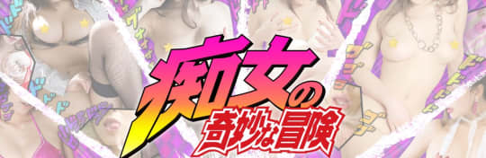 痴女の奇妙な冒険