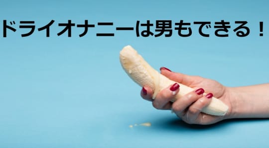 ドライオナニーは男でもできる！
