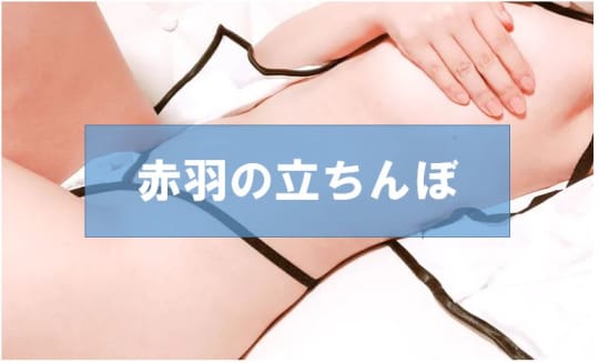 東京・赤羽でセックスする方法②立ちんぼ