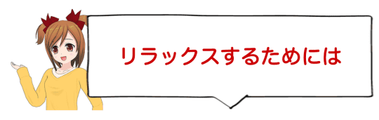 リラックスするためには