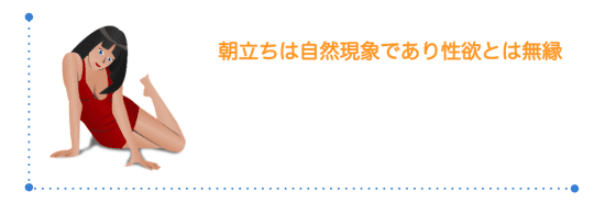 朝立ちは自然現象であり性欲とは無縁