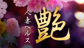人妻ヘルス艶