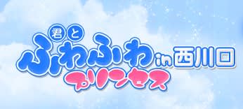 君とふわふわプリンセスin西川口