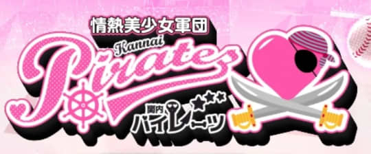 パイレーツ
