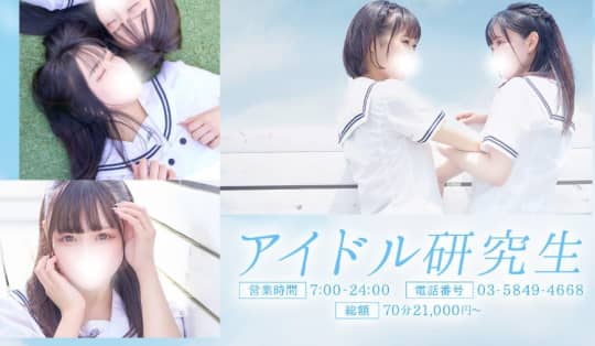 アイドル研究生