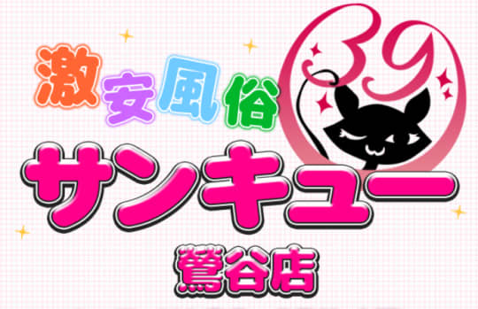 サンキュー