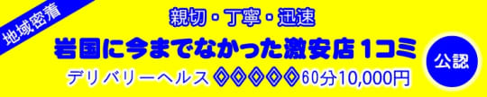岩国に今までなかった激安店1コミ