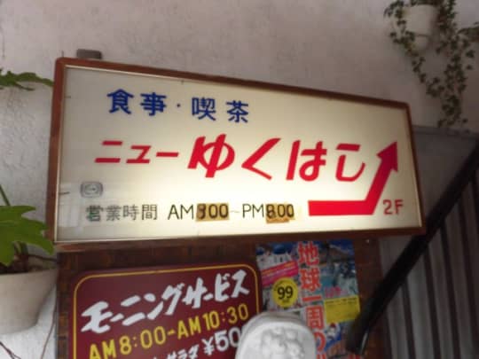 ニューゆくはしレストラン喫茶店