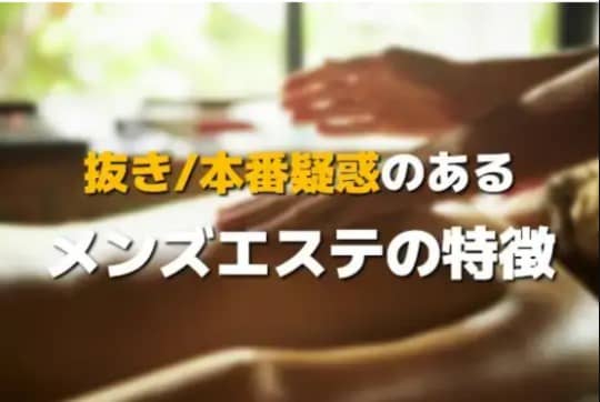 抜き/本番のあるメンズエステの特徴の画像