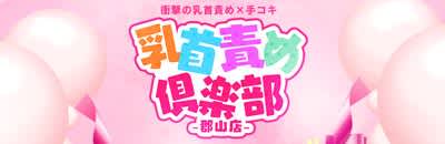 乳首責め倶楽部 郡山店