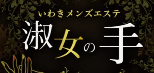 淑女の手