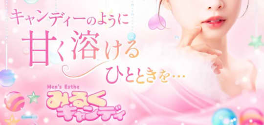 みるくキャンディー