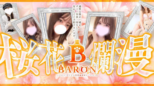 BARON（バロン）