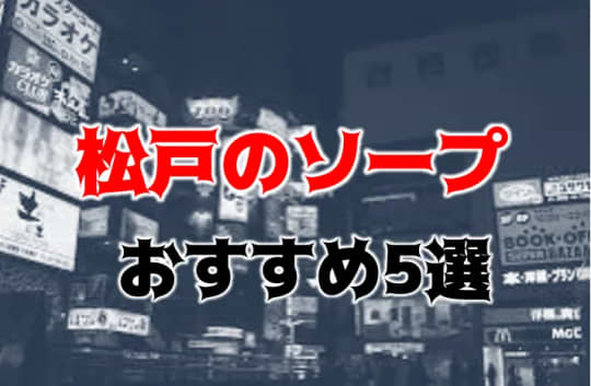 松戸の夜遊び記事