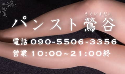 パンスト鶯谷
